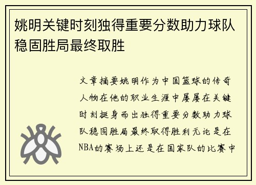 姚明关键时刻独得重要分数助力球队稳固胜局最终取胜