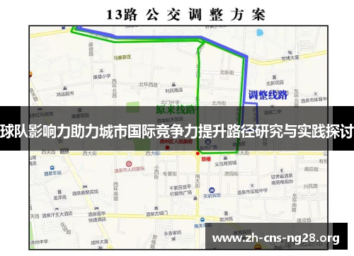 球队影响力助力城市国际竞争力提升路径研究与实践探讨