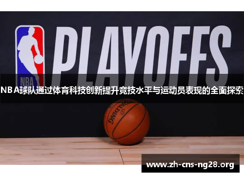 NBA球队通过体育科技创新提升竞技水平与运动员表现的全面探索