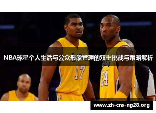 NBA球星个人生活与公众形象管理的双重挑战与策略解析