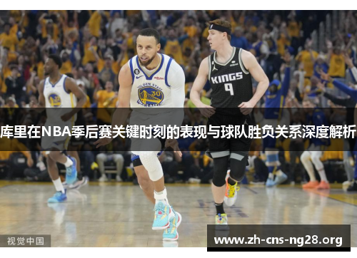 库里在NBA季后赛关键时刻的表现与球队胜负关系深度解析