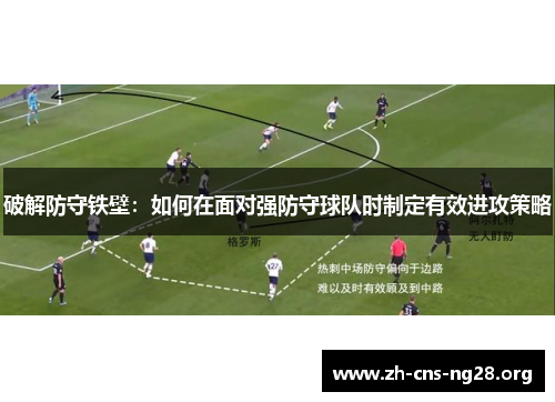 破解防守铁壁：如何在面对强防守球队时制定有效进攻策略