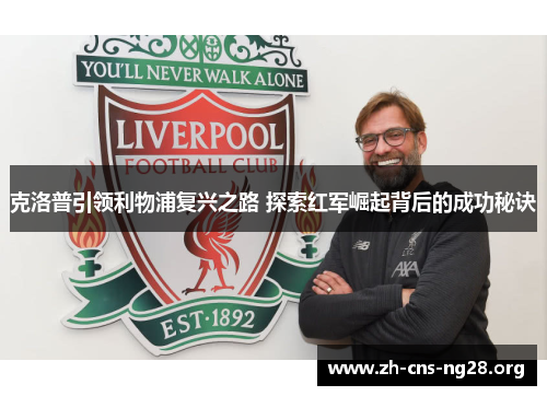 克洛普引领利物浦复兴之路 探索红军崛起背后的成功秘诀