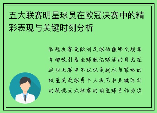 五大联赛明星球员在欧冠决赛中的精彩表现与关键时刻分析