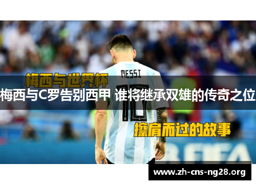 梅西与C罗告别西甲 谁将继承双雄的传奇之位