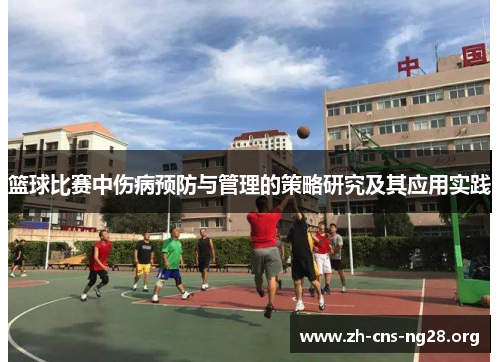 篮球比赛中伤病预防与管理的策略研究及其应用实践