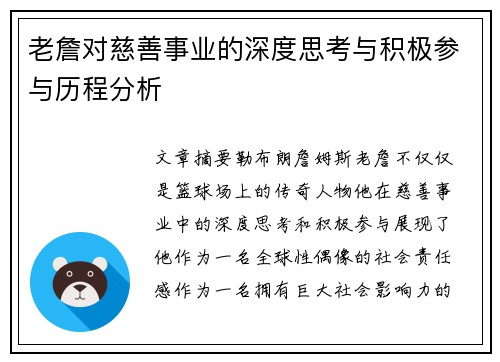 老詹对慈善事业的深度思考与积极参与历程分析