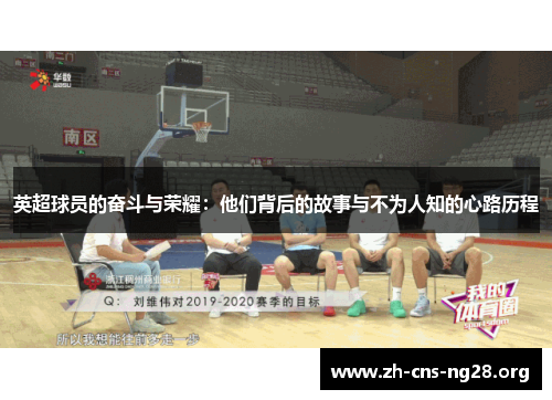 英超球员的奋斗与荣耀：他们背后的故事与不为人知的心路历程
