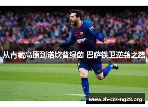 从青藏高原到诺坎普绿茵 巴萨铁卫逆袭之路