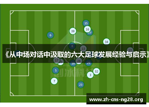 《从中场对话中汲取的六大足球发展经验与启示》