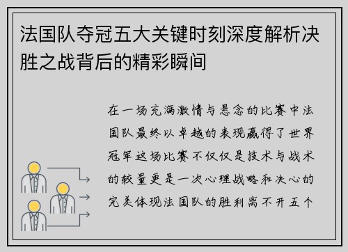 法国队夺冠五大关键时刻深度解析决胜之战背后的精彩瞬间