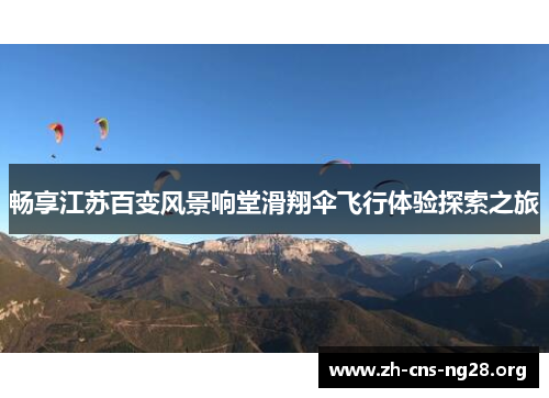 畅享江苏百变风景响堂滑翔伞飞行体验探索之旅