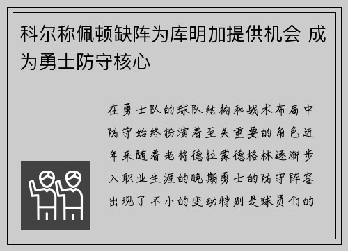 科尔称佩顿缺阵为库明加提供机会 成为勇士防守核心