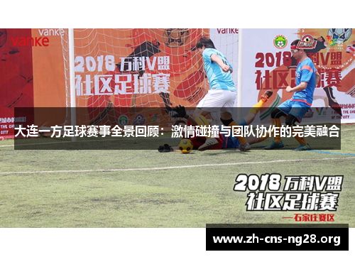 大连一方足球赛事全景回顾：激情碰撞与团队协作的完美融合