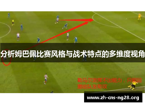 分析姆巴佩比赛风格与战术特点的多维度视角