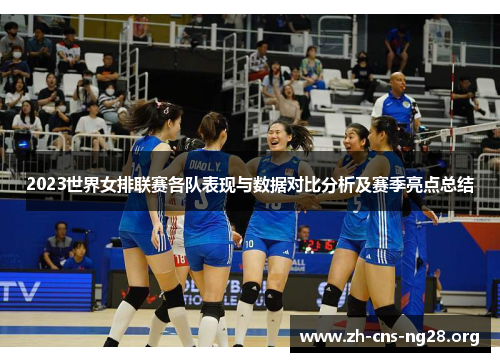 2023世界女排联赛各队表现与数据对比分析及赛季亮点总结