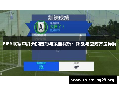 FIFA联赛中刷分的技巧与策略探析：挑战与应对方法详解