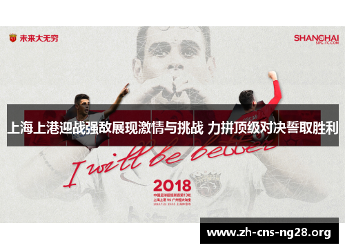 上海上港迎战强敌展现激情与挑战 力拼顶级对决誓取胜利