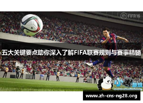 五大关键要点助你深入了解FIFA联赛规则与赛事精髓