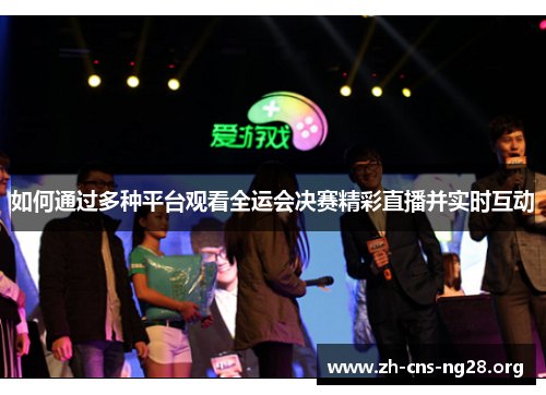 如何通过多种平台观看全运会决赛精彩直播并实时互动
