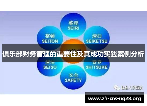 俱乐部财务管理的重要性及其成功实践案例分析