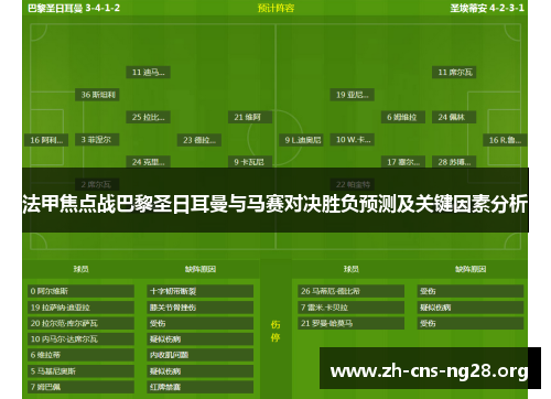 法甲焦点战巴黎圣日耳曼与马赛对决胜负预测及关键因素分析