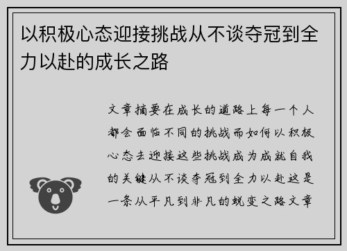 以积极心态迎接挑战从不谈夺冠到全力以赴的成长之路