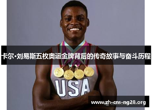 卡尔·刘易斯五枚奥运金牌背后的传奇故事与奋斗历程