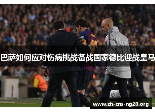 巴萨如何应对伤病挑战备战国家德比迎战皇马