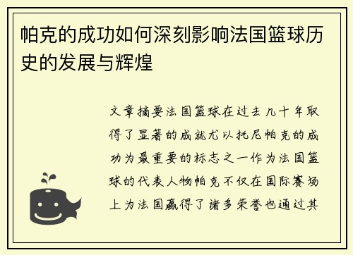 帕克的成功如何深刻影响法国篮球历史的发展与辉煌