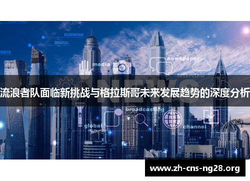 流浪者队面临新挑战与格拉斯哥未来发展趋势的深度分析