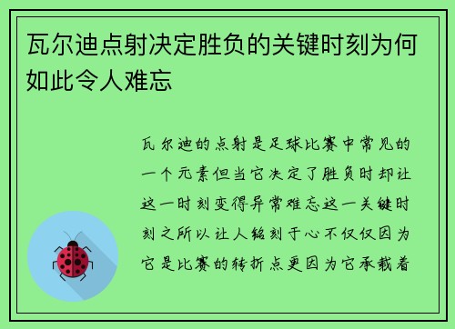 瓦尔迪点射决定胜负的关键时刻为何如此令人难忘