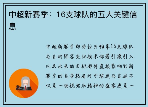 中超新赛季:16支球队的五大关键信息