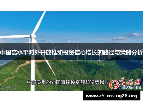 中国高水平对外开放推动投资信心增长的路径与策略分析