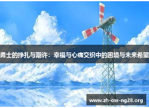 勇士的挣扎与期许:幸福与心痛交织中的困境与未来希望