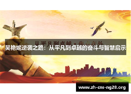 吴艳妮逆袭之路:从平凡到卓越的奋斗与智慧启示