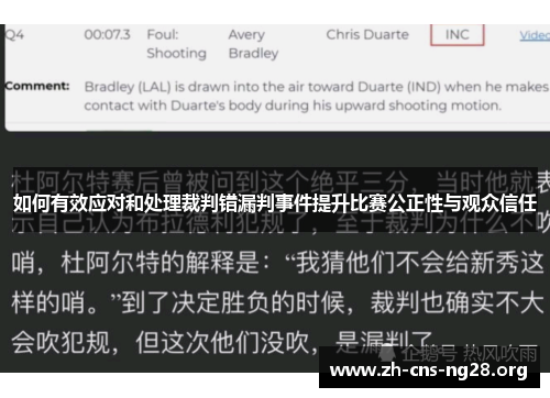 如何有效应对和处理裁判错漏判事件提升比赛公正性与观众信任