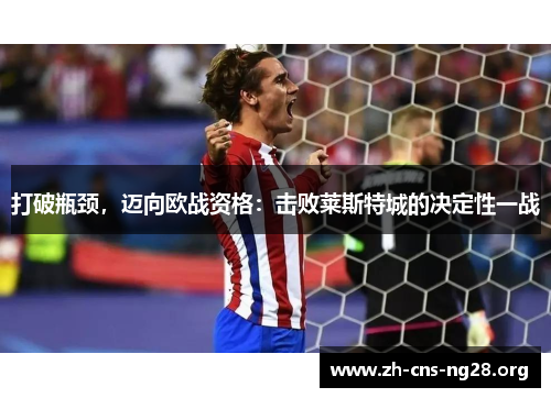 打破瓶颈,迈向欧战资格:击败莱斯特城的决定性一战