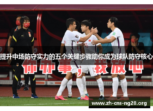提升中场防守实力的五个关键步骤助你成为球队防守核心