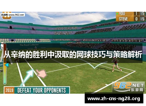 从辛纳的胜利中汲取的网球技巧与策略解析