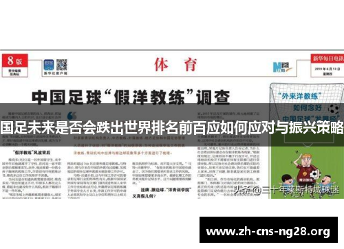 国足未来是否会跌出世界排名前百应如何应对与振兴策略