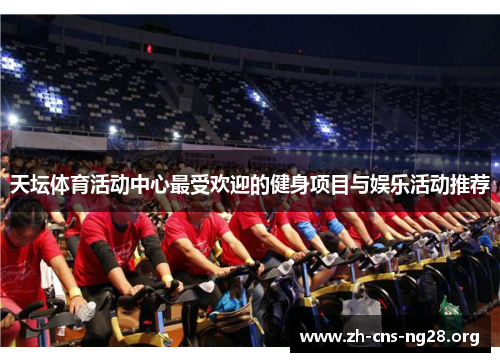 天坛体育活动中心最受欢迎的健身项目与娱乐活动推荐