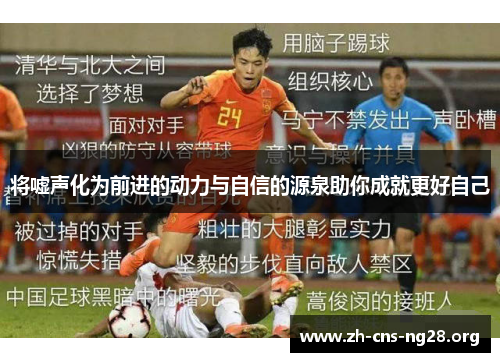 将嘘声化为前进的动力与自信的源泉助你成就更好自己