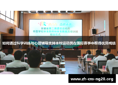 如何通过科学训练与心理辅导支持本校运动员在国际赛事中取得优异成绩