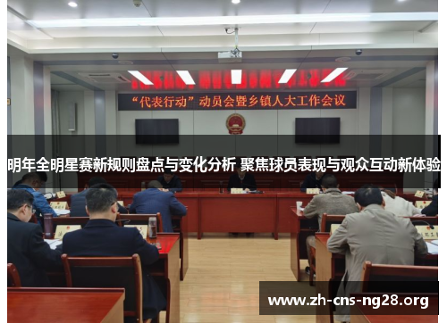明年全明星赛新规则盘点与变化分析 聚焦球员表现与观众互动新体验