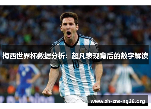 梅西世界杯数据分析:超凡表现背后的数字解读