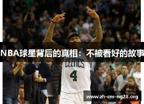 NBA球星背后的真相:不被看好的故事