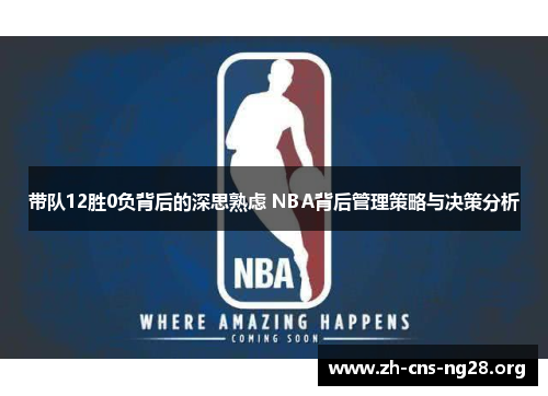 带队12胜0负背后的深思熟虑 NBA背后管理策略与决策分析