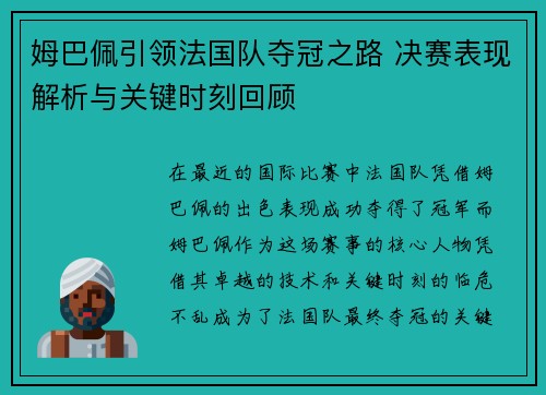 姆巴佩引领法国队夺冠之路 决赛表现解析与关键时刻回顾