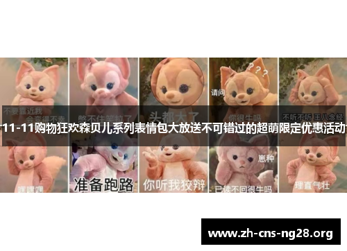 11-11购物狂欢森贝儿系列表情包大放送不可错过的超萌限定优惠活动